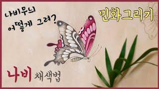 민화그리기/나비완성하기 3단계/호접도그리기/바림하는 법/힐링영상