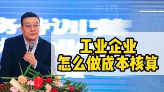 工业企业怎么做成本核算