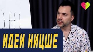 Отношение к идеям Ницше. | Олексій Арестович