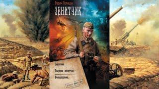Обзор цикла зенитчик и романа Возвращениец автор Вадим Полищук