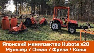 Японский минитрактор Kubota x20 Отвал / Ковш / Мульчер / Фреза