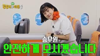 승무원이 하는 진.짜 업무 보여준다! ㅣ관종러로 취준중 EP 3. 승무원