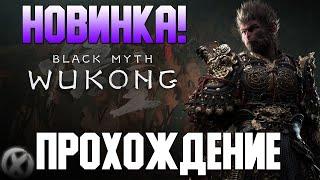 ПРОХОЖДЕНИЕ -【Black Myth: Wukong】НОВИНКА 2024