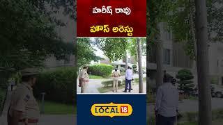 BRS MLA Harish Rao House Arrest | BRS Leaders House Arrest | Congress VS BRS | #local18shorts