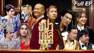 หม่ำ แจ๊ส SHOW | คณะศรราม น้ำเพชร | มนต์สิทธิ์ คำสร้อย | นุ๊ก ธนดล | 25 มิ.ย. 67 Full EP