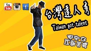 台灣達人秀（Taiwan Got Talent） 阿兜仔不教美語！319