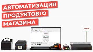 Юнит 1.  Грамотная Автоматизация Продуктового магазина! Примеры, оборудование, инструкция по шагам