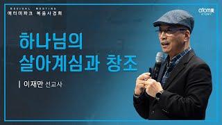 2023.11.24 하나님의 살아계심 과 창조 | 이재만 선교사