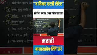 संधीचा प्रकार कसा ओळखावा ? | मराठी | Balasaheb Shinde sir | #tait