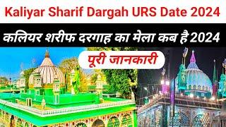 kaliyar sharif urs date 2024। कलियर शरीफ उर्स तारीख 2024। kaliyar sharif ka urs kab hai। sabir piya