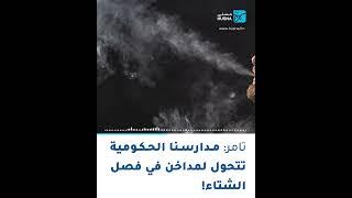 تامر: مدارسنا الحكومية تتحول لمداخن في فصل الشتاء! | إذاعة حسنى