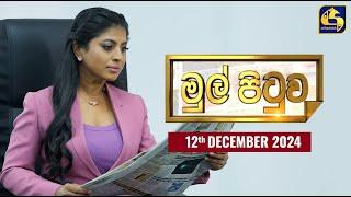 MUL PITUWA || මුල් පිටුව || 2024.12.12