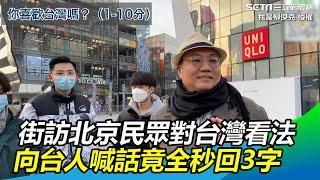 街訪北京民眾對台灣看法　向台人喊一句話竟全秒回：回來吧｜@setn