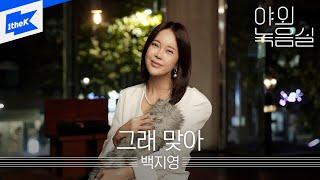 백지영  - 그래 맞아｜야외녹음실｜Beyond the Studio｜Baek Z Young - Indeed, It Was Love｜LIVE