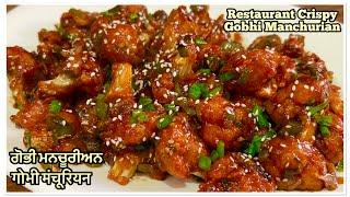 ਟੇਸਟੀ ਗੋਭੀ ਮਨਚੂਰੀਅਨ ️गोभी मंचूरियन बनाने का तरीक़ा | Restaurant Style Crispy Gobhi manchurian