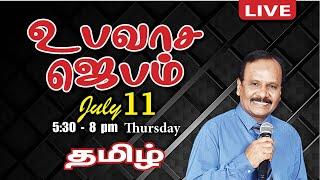  LIVE | Special Fasting Prayer - TAMIL | Day 1565 | 11-07-2024 | Bro. G.P.S.Robinson