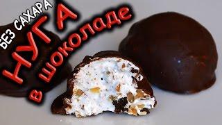Низкоуглеводная Диетическая Нуга в Шоколаде без Сахара