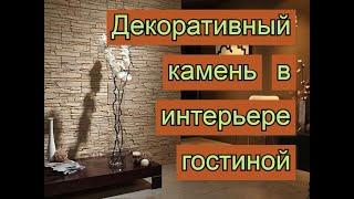 Декоративный и дикий камень в интерьере гостиной (50 идей дизайна для дома и дачи)