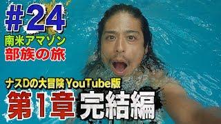 【#24】ナスDの大冒険YouTube版！第1章完結編/Crazy D’s Daredevil Adventure YouTube version : End of Series One