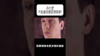 為什麼不能讓身體發現眼睛?#科普 #漲知識