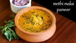 methi malai paneer recipe | methi paneer recipe | how to make paneer methi malai recipe