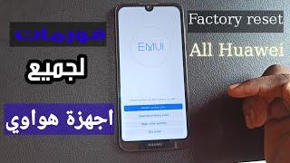 عمل فورمات لجميع اجهزة هواوي 2021 Factory reset All Huawei