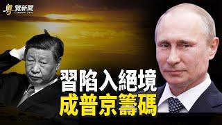 最新情報 普京金正恩翻臉 習被背後捅刀；藍述：中俄聯合軍演為三中全會做準備 主播：李冬梅【希望之聲粵語頻道-粵覽新聞】