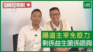 腸道主宰免疫力 剩係益生菌係唔夠 - 健康旦早晨 | 05-10-2021 主持：鄭丹瑞 嘉賓：註冊藥劑師 張凱德 Foster