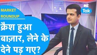 Market Roundup| Crash हुआ Share Bazar लेने के देने पड़ गए ?|BIZ Tak