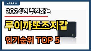 인기 순위 딱 정해드립니다!! 루이까또즈지갑 추천 Best5!! || 가격 비교 가성비 순위