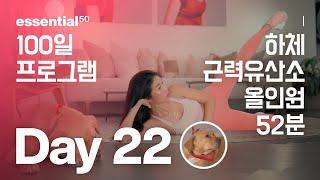 Lower Body 52 Min / 하체 + 근력 유산소 올인원 운동 홈트 / 에센셜50 100일 홈트 프로그램 - Day 22