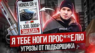 Подборщик авто кинул клиента на деньги / Угрозы по телефону / Honda из США без подушек безопасности