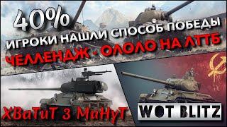 WoT Blitz | ЛЮТЫЙ ЧЕЛЛЕНДЖ - ОЛОЛО НА ЛТТБ 40% ИГРОКИ НАШЛИ СПОСОБ ПОБЕЖДАТЬ ПОЗОР ИЛИ НАГИБ️