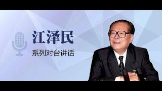 江泽民笑答台湾记者：中华民族早晚会统一的！