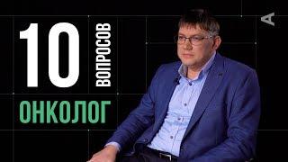 10 глупых вопросов ОНКОЛОГУ