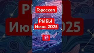 Гороскоп Рыбы на июнь 2025, море возможностей уже на горизонте! #зодиак #рыбы #гороскоп