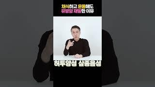 채식하고 운동해도 유방암 재발한 이유!!