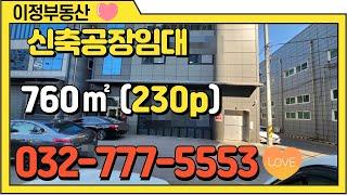 인천공장임대 단독 신축 미추홀구 도화동 호이스트 1층 760㎡약(200평~250평) 인천공장부동산