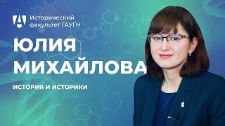 История и историки. Юлия Михайлова | Исторический факультет ГАУГН