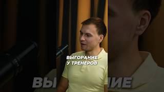 ВЫГОРАНИЕ У ТРЕНЕРОВ! #работа #отдых #тренер #спортзал #выгорание