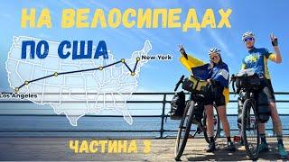 Їдемо в Лас-Вегас — Зустріч з американськими пожежниками — 5000 кілометрів в вело-подорожі по США