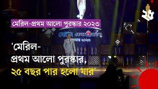 'মেরিল-প্রথম আলো পুরস্কার, ২৫ বছর পার হলো যার' | MPA 2023