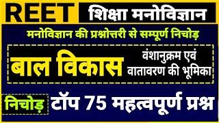 Reet psychology । bal vikas । वंशानुक्रम एवं वातावरण की भूमिका । बाल विकास के महत्वपूर्ण प्रश्न