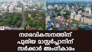 തലസ്ഥാന വികസനത്തിന് പുതിയ മാസ്റ്റർ പ്ലാൻ-master plan for Thiruvananthapuram city