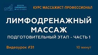 Лимфодренажный массаж. Часть 1: Подготовительные этапы. Видеоурок 31 Курса Массажист профессионал.