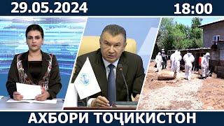 Ахбори Точикистон Имруз - 29.05.2024 | novosti tajikistana