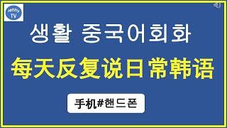 핸드폰 手机#중국어회화#韩语学习#learn korean#jenny tv