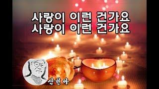 사랑이 이런 건가요/ 산천아Cover/ 원곡 설운도