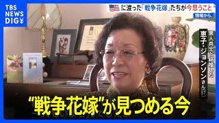 【現場から、】第二次世界大戦後 黒人兵士と結婚した日本人女性 “戦争花嫁”が見つめる今｜TBS NEWS DIG