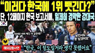 《해외감동사연》이러다 한국에 1위 뺏긴다. 단, 12페이지 한국 보고서에 일제히 경악한 강대국